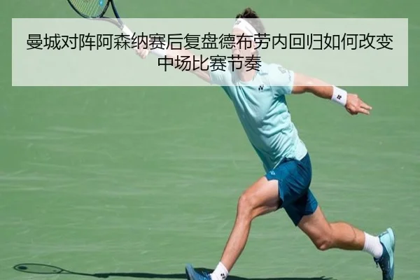 曼城对阵阿森纳赛后复盘德布劳内回归如何改变中场比赛节奏