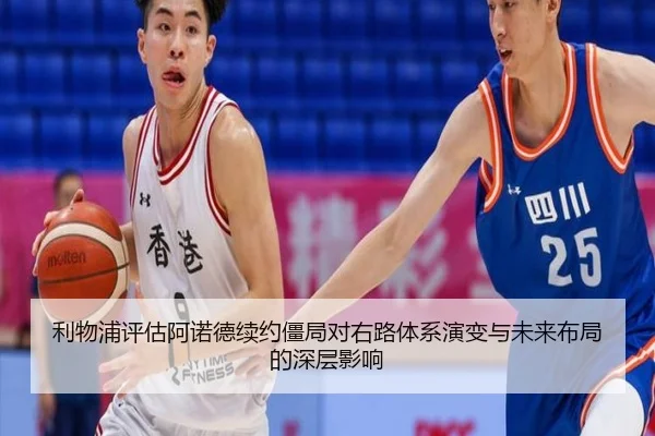 利物浦评估阿诺德续约僵局对右路体系演变与未来布局的深层影响