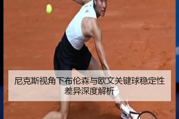尼克斯视角下布伦森与欧文关键球稳定性差异深度解析