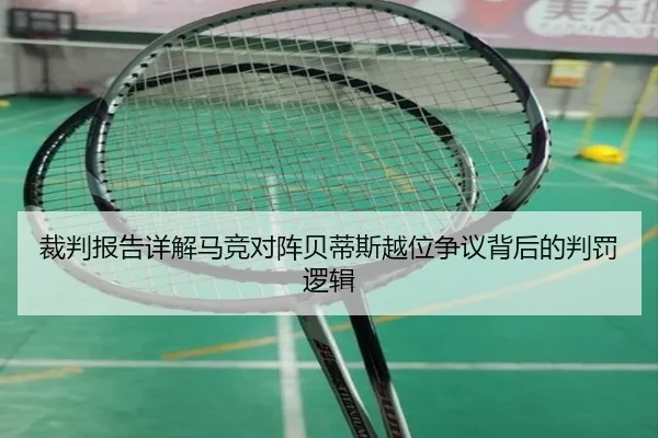 裁判报告详解马竞对阵贝蒂斯越位争议背后的判罚逻辑