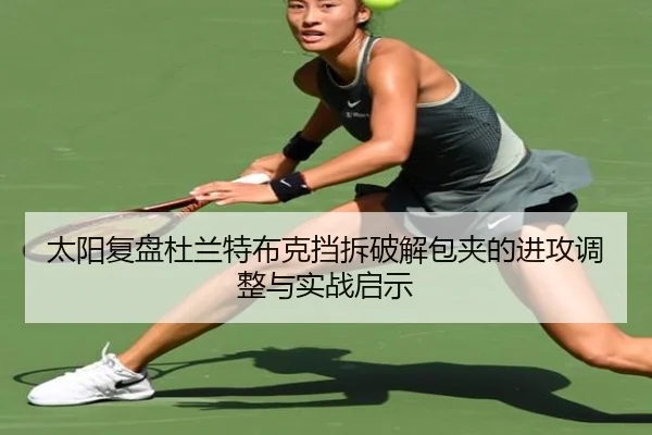 太阳复盘杜兰特布克挡拆破解包夹的进攻调整与实战启示