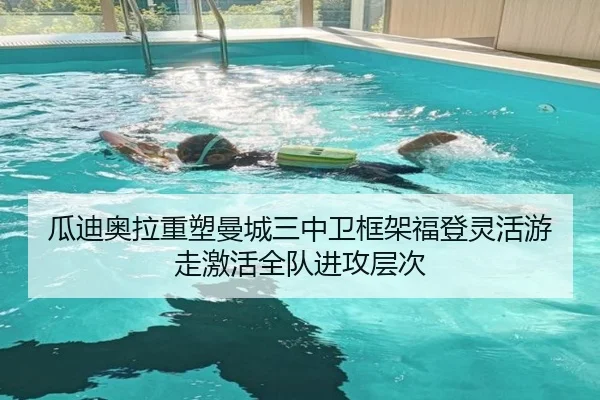 瓜迪奥拉重塑曼城三中卫框架福登灵活游走激活全队进攻层次